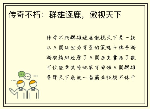 传奇不朽：群雄逐鹿，傲视天下