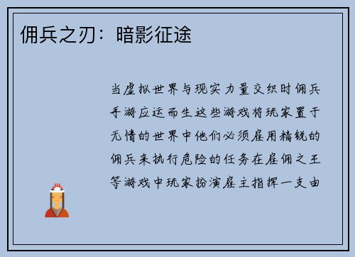 佣兵之刃：暗影征途