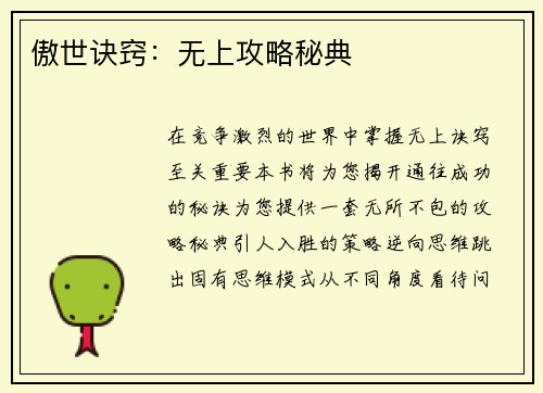傲世诀窍：无上攻略秘典