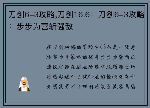 刀剑6-3攻略,刀剑16.6：刀剑6-3攻略：步步为营斩强敌