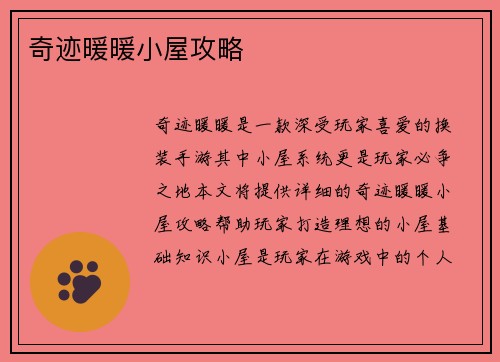 奇迹暖暖小屋攻略
