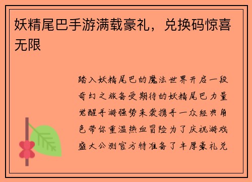 妖精尾巴手游满载豪礼，兑换码惊喜无限