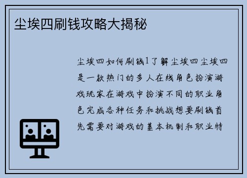 尘埃四刷钱攻略大揭秘