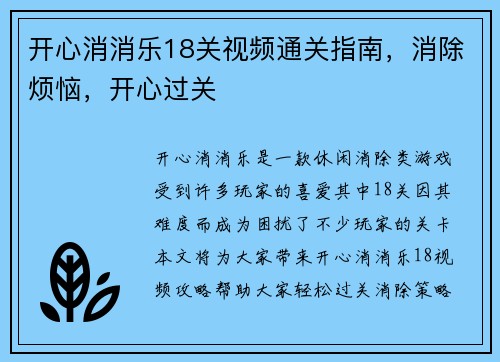 开心消消乐18关视频通关指南，消除烦恼，开心过关