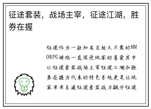征途套装，战场主宰，征途江湖，胜券在握