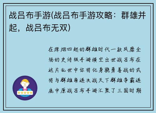 战吕布手游(战吕布手游攻略：群雄并起，战吕布无双)