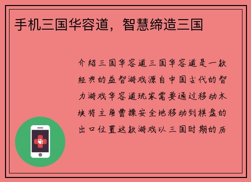 手机三国华容道，智慧缔造三国