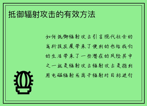 抵御辐射攻击的有效方法