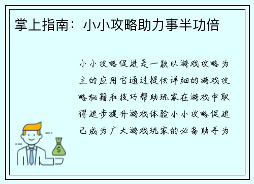 掌上指南：小小攻略助力事半功倍