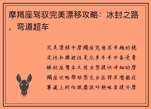 摩羯座驾驭完美漂移攻略：冰封之路，弯道超车