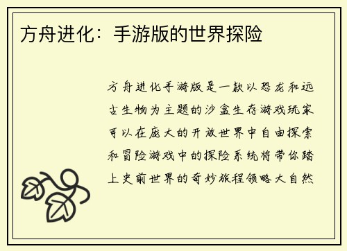 方舟进化：手游版的世界探险