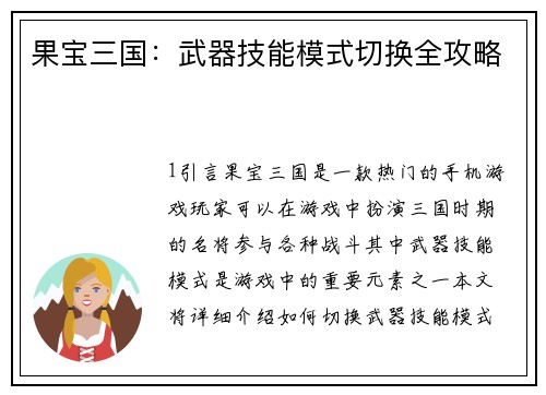 果宝三国：武器技能模式切换全攻略
