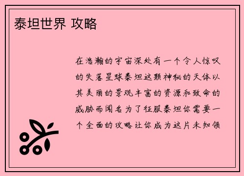 泰坦世界 攻略