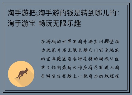 淘手游把;淘手游的钱是转到哪儿的：淘手游宝 畅玩无限乐趣