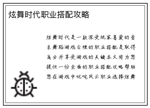 炫舞时代职业搭配攻略