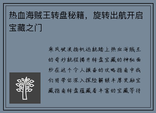 热血海贼王转盘秘籍，旋转出航开启宝藏之门