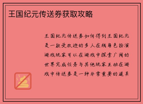 王国纪元传送券获取攻略