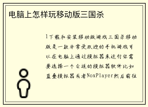 电脑上怎样玩移动版三国杀