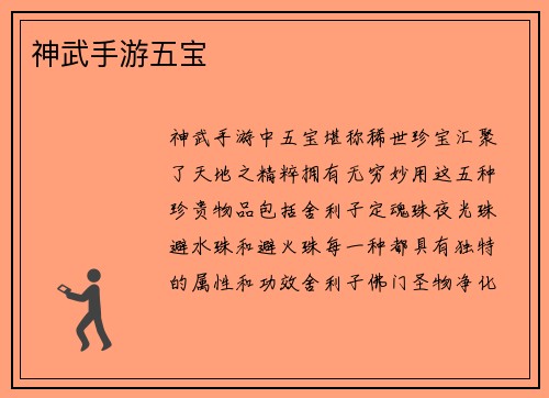 神武手游五宝