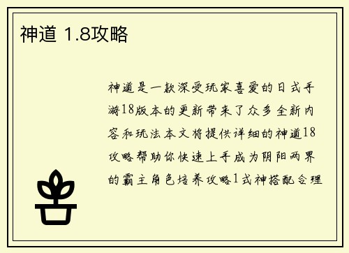 神道 1.8攻略