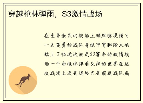 穿越枪林弹雨，S3激情战场