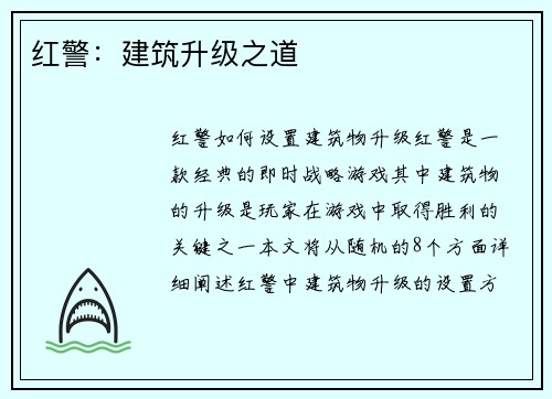 红警：建筑升级之道