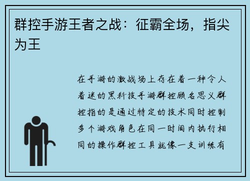 群控手游王者之战：征霸全场，指尖为王