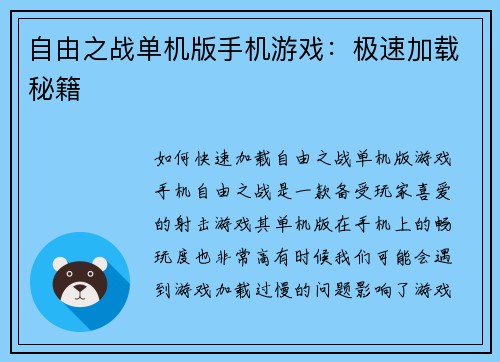 自由之战单机版手机游戏：极速加载秘籍