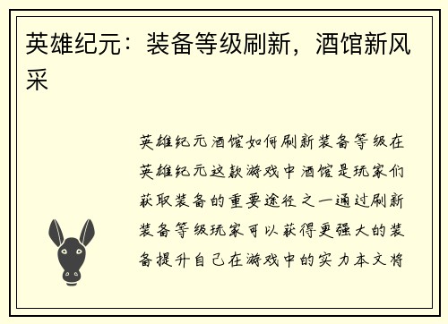 英雄纪元：装备等级刷新，酒馆新风采