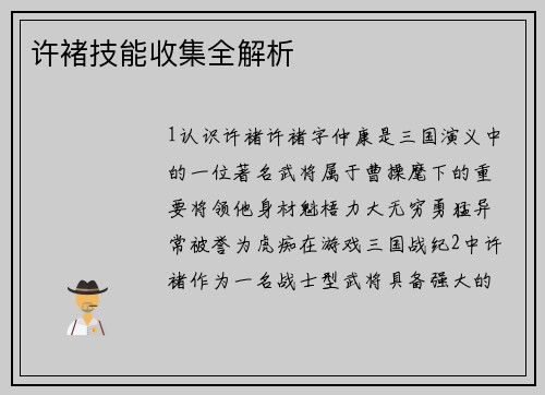 许褚技能收集全解析