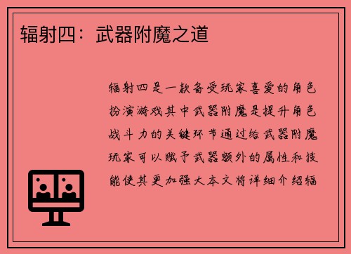 辐射四：武器附魔之道