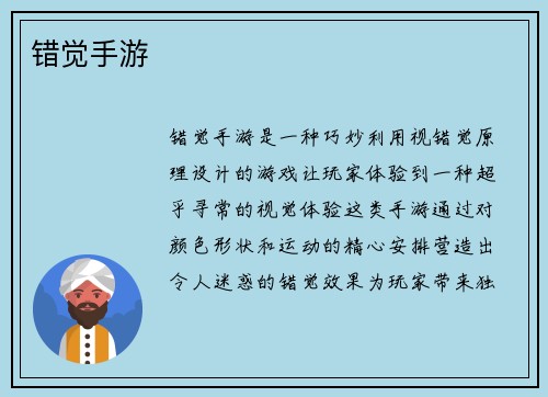 错觉手游