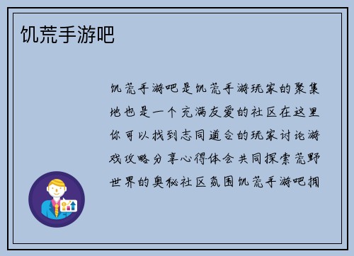 饥荒手游吧