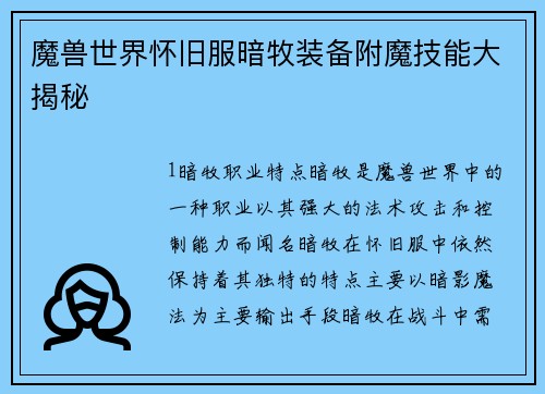 魔兽世界怀旧服暗牧装备附魔技能大揭秘
