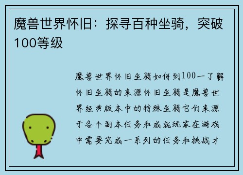 魔兽世界怀旧：探寻百种坐骑，突破100等级