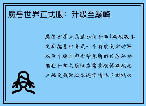 魔兽世界正式服：升级至巅峰