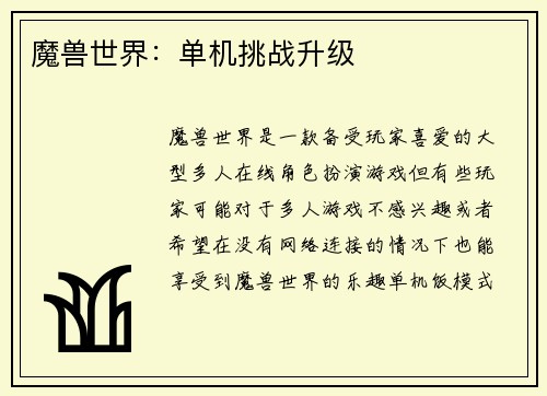 魔兽世界：单机挑战升级