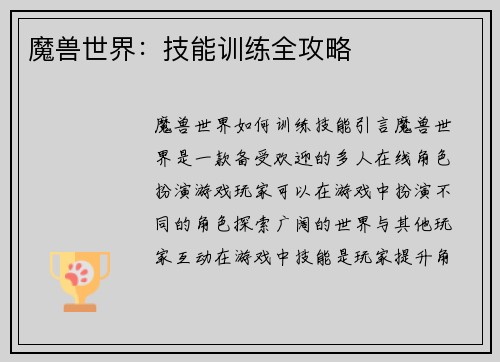 魔兽世界：技能训练全攻略