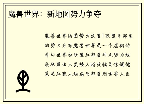 魔兽世界：新地图势力争夺