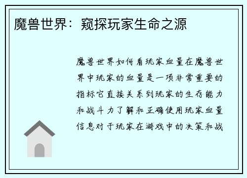 魔兽世界：窥探玩家生命之源