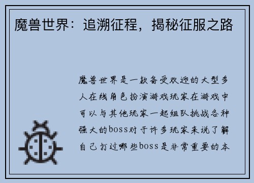 魔兽世界：追溯征程，揭秘征服之路