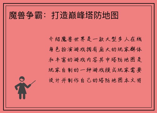 魔兽争霸：打造巅峰塔防地图