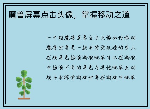 魔兽屏幕点击头像，掌握移动之道