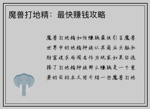 魔兽打地精：最快赚钱攻略