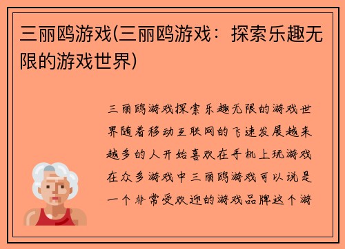 三丽鸥游戏(三丽鸥游戏：探索乐趣无限的游戏世界)