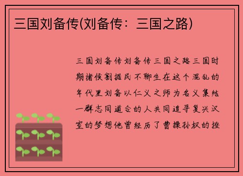 三国刘备传(刘备传：三国之路)