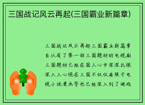 三国战记风云再起(三国霸业新篇章)