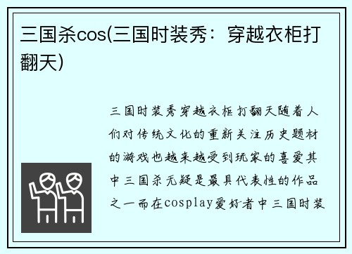 三国杀cos(三国时装秀：穿越衣柜打翻天)