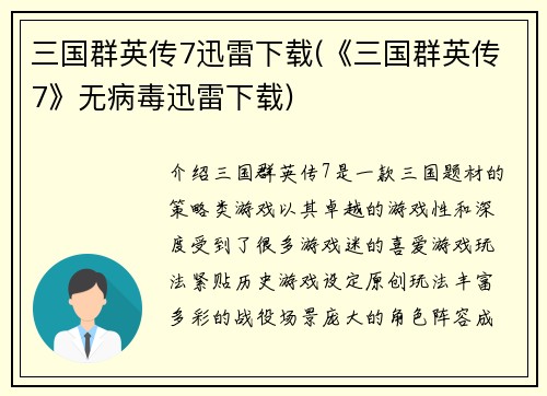 三国群英传7迅雷下载(《三国群英传7》无病毒迅雷下载)