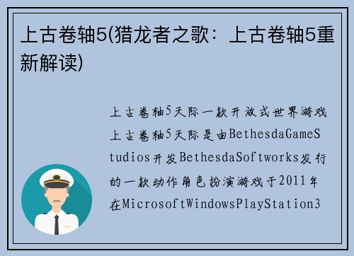 上古卷轴5(猎龙者之歌：上古卷轴5重新解读)